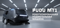Фото автоматическая подметальная машина pudu mt1 на сайте www.kiit.ru в интернет-каталоге КИИТ ☎ +7(800) 707-07-45 Изображение №2
