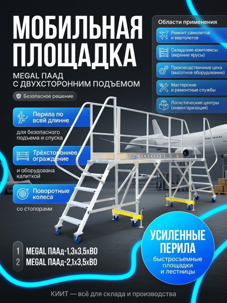 Передвижная алюминиевая рабочая площадка MEGAL ПАА-2,1х3,5хВО — универсальное решение для работы на высоте