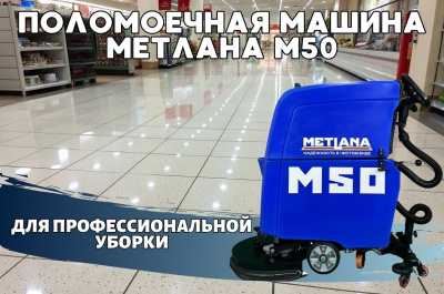 Поломоечная машина с литиевой АКБ Метлана М50BТ Li-Ion Pro Smart. Изображение №5