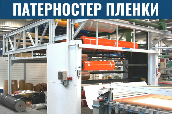 Фото патерностер для пленки на сайте www.kiit.ru в интернет-каталоге КИИТ ☎ +7(800) 707-07-45