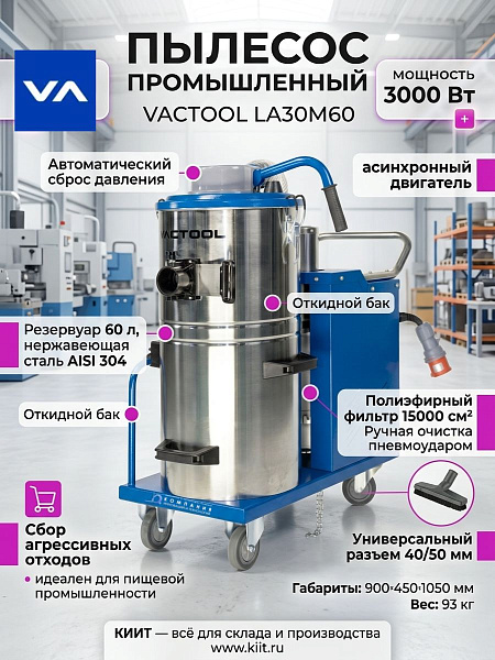 Промышленный пылесос VACTOOL LA30M60 с пневмоударной очисткой фильтра, 220 В