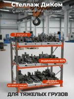 Стеллаж с выдвижными полками (3 уровня) для тяжелых грузов 500 кг 2000х1950х1000 мм
