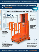 Фото сборщик заказов с электроподъемом tor gopy3.503 200 кг 3,5 м на сайте www.kiit.ru в интернет-каталоге КИИТ ☎ +7(800) 707-07-45 Изображение №12