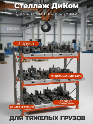 Стеллаж с выдвижными полками (3 уровня) для тяжелых грузов 500 кг 2000х1950х1000 мм. Изображение №2