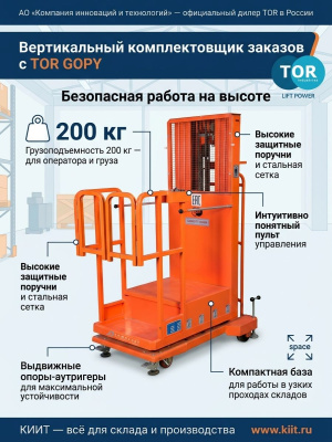 Сборщик заказов с электроподъемом TOR GOPY3.503 200 кг 3,5 м. Изображение №12