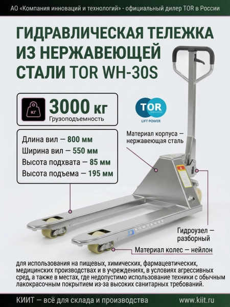 Купить гидравлическую тележку из нержавеющей стали TOR WH-30S 3000 кг с нейлоновыми колесами. Для пищевых, химических, фармацевтических производств. Продажа, доставка в Москве и по всей России — КИИТ.