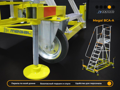 Вышка с площадкой Megal ВСА-1,5А. Изображение №8
