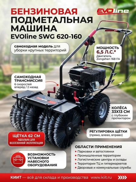 Купить подметальную машину EVOline SWG 620-160 с двигателем Zongshen в КИИТ
