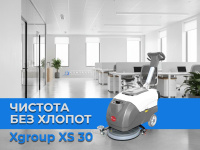 Поломоечная машина XGroup XS30 — увеличенные баки для объектов среднего размера