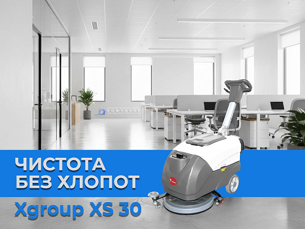 Поломоечная машина XGroup XS30 — увеличенные баки для объектов среднего размера