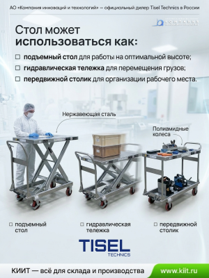Передвижной подъемный стол из нержавеющей стали Tisel Technics HTDZ35. Изображение №4