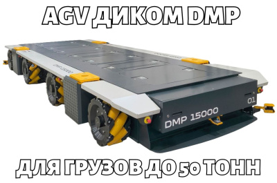 Самоходная транспортная платформа AGV ДиКом DMP. Изображение №1