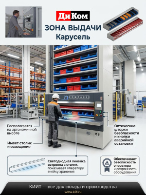 Автоматизированная система хранения ДиКом Карусель (вертикальный элеваторный склад, до 7200 мм, 650 кг/кассета). Изображение №3