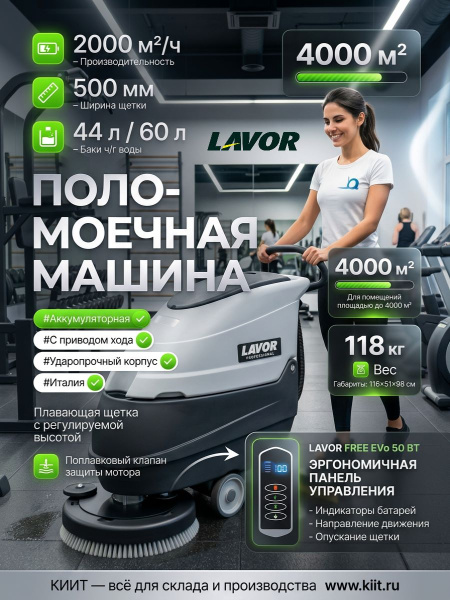 Фото поломоечная машина lavor pro free evo 50 bt с гелевой акб на сайте www.kiit.ru в интернет-каталоге КИИТ ☎ +7(800) 707-07-45