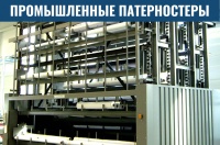 Фото промышленные патерностеры на сайте www.kiit.ru в интернет-каталоге КИИТ ☎ +7(800) 707-07-45