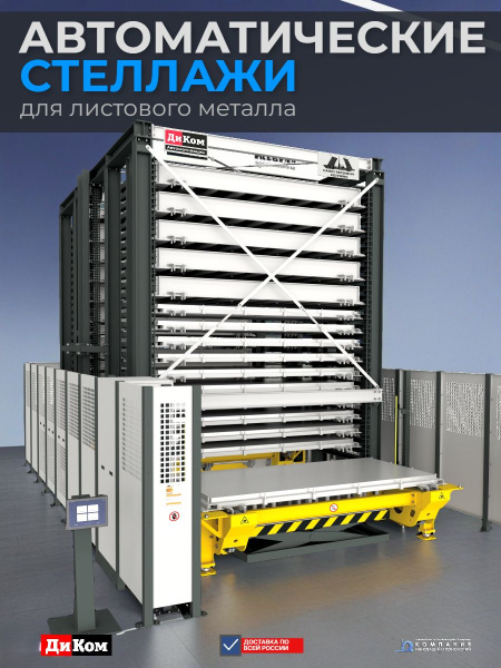 Автоматические стеллажи для листового металла  - от проекта до реализации - КИИТ