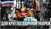 Российские коммунальные машины для круглогодичной уборки