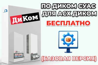 Программное обеспечение ДиКом СУАС (базовая версия). Изображение №1