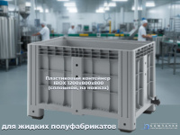 Фото большой сплошной контейнер ibox на ножках 1200х800х800 мм на сайте www.kiit.ru в интернет-каталоге КИИТ ☎ +7(800) 707-07-45 Изображение №3
