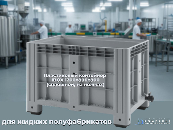 Фото большой сплошной контейнер ibox на ножках 1200х800х800 мм на сайте www.kiit.ru в интернет-каталоге КИИТ ☎ +7(800) 707-07-45 Изображение №3