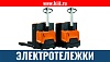 Электротележки 