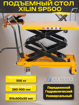 Стол подъемный передвижной XILIN SP500 г/п 500 кг 280-900 мм . Изображение №1