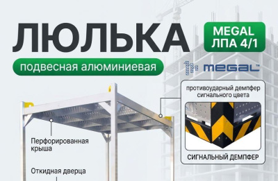 Подвесная алюминиевая люлька для подъема людей MEGAL ЛПА 4/1 с защитным демпфером сигнального цвета. Изображение №1