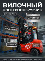 Вилочный электропогрузчик с кареткой бокового смещения EP EFL203 3F480 (Китай)