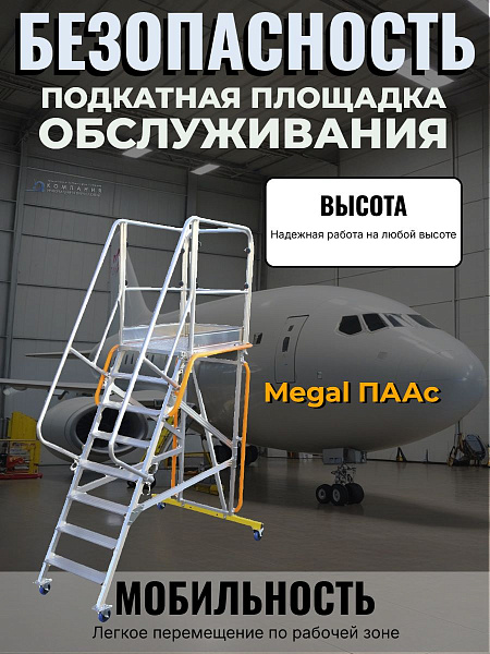 Передвижная алюминиевая площадка обслуживания (ПААС) MEGAL 2,1х1,2 м
