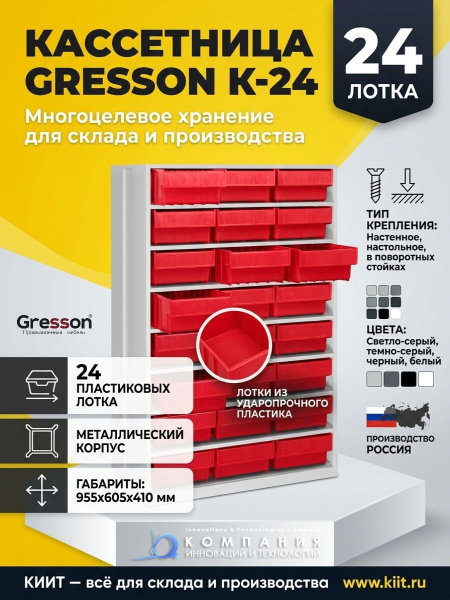 Купить кассетницу GRESSON К-24 с 24 пластиковыми лотками. Размер 955x605x410 мм, металлический корпус, 4 цвета на выбор. Для хранения комплектующих и мелких деталей. Продажа, доставка в Москве и по всей России — КИИТ.