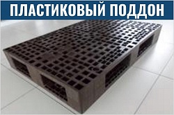 Пластиковый поддон 1200x800 двухнастильный