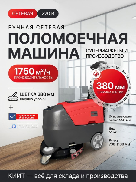 Купить сетевую поломоечную машину EVOline SDE 380. Производительность 1750 м²/ч, баки 25/30 л, кабель 15 м. Продажа, доставка в Москве и по всей России — КИИТ.