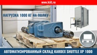 Фото автоматизированный склад kardex shuttle xp 1000 на сайте www.kiit.ru в интернет-каталоге КИИТ ☎ +7(800) 707-07-45 Изображение №2