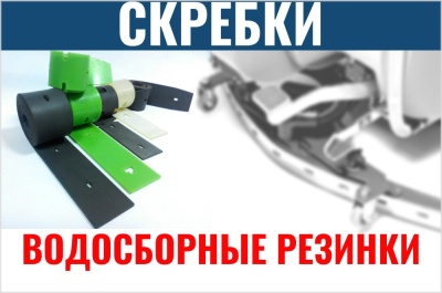 Резиновые скребки для поломоечных машин. Изображение №1