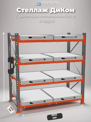 Стеллаж с выдвижными платформами (4 уровня) 2000х1950х1000 мм. Изображение №1