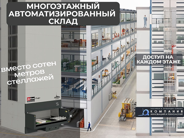 Универсальные автоматизированные системы хранения на базе лифтовых стеллажей ДиКом Лифт — это инновационное решение, которое можно использовать не только как отдельно стоящие вертикальные склады, но и успешно интегрировать в новые и уже построенные здания