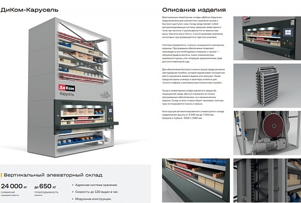 Фото автоматизированный склад диком-карусель 2450-525 h7000 37 кассет на сайте www.kiit.ru в интернет-каталоге КИИТ ☎ +7(800) 707-07-45 Изображение №5