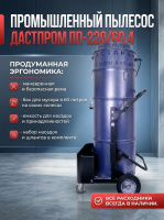 Купить промышленный пылесос Дастпром ПП-220/60.4-3,6. 60 л, 3,6 кВт, 220 В, циклонный, HEPA 0,3 мкм, поток 552 м³/ч. Для тяжелых условий. Доставка в Москве и по России - КИИТ.