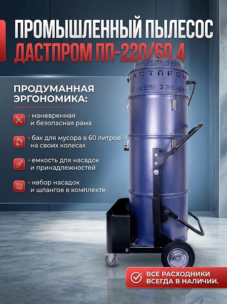 Купить промышленный пылесос Дастпром ПП-220/60.4-3,6. 60 л, 3,6 кВт, 220 В, циклонный, HEPA 0,3 мкм, поток 552 м³/ч. Для тяжелых условий. Доставка в Москве и по России - КИИТ.