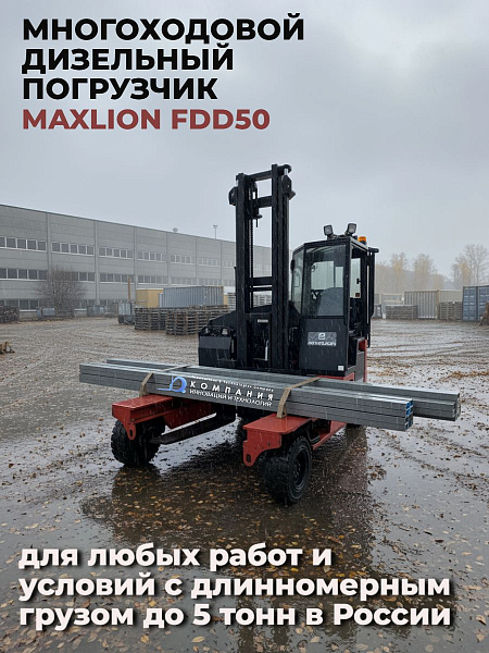 Фото многоходовой дизельный погрузчик maxlion fdd50-aj на сайте www.kiit.ru в интернет-каталоге КИИТ ☎ +7(800) 707-07-45 Изображение №7