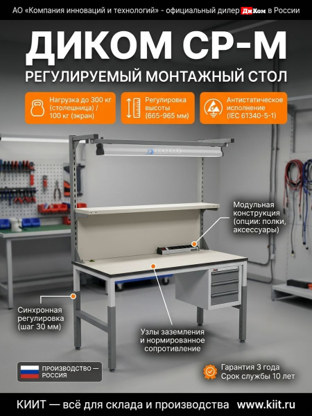 Купить регулируемый монтажный стол ДиКом СР-М с ESD-покрытием. Нагрузка 300 кг, высота 665-965 мм, шаг 30 мм. Для электроники и слесарных работ. Продажа, доставка в Москве и по всей России — КИИТ.