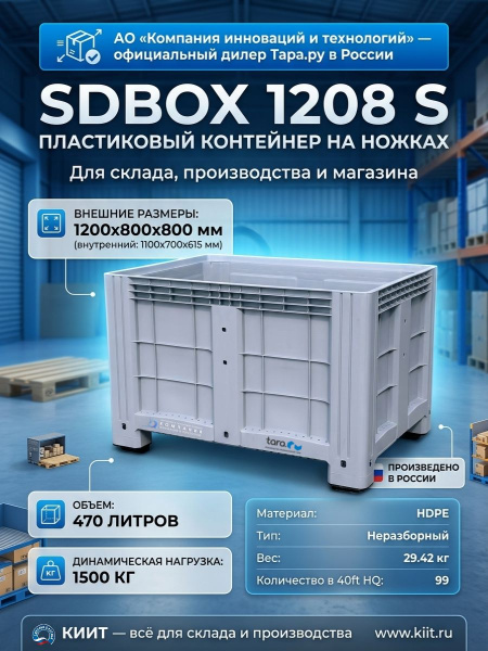 Фото большой пластиковый контейнер sdbox 1208 s (1200x800x800 мм, hdpe, на ножках) на сайте www.kiit.ru в интернет-каталоге КИИТ ☎ +7(800) 707-07-45
