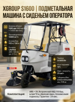 Подметальная машина с сиденьем оператора Xgroup S1600 — это высокопроизводительная уборочная машина для ЖКХ, улиц, парковок, складских территорий и промышленных объектов. Ширина уборки составляет 1600 мм за счет основной щетки 690 мм и трех боковых щеток 
