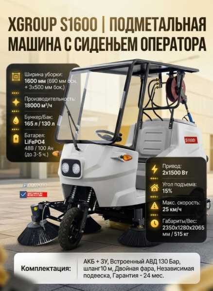Подметальная машина с сиденьем оператора Xgroup S1600 — это высокопроизводительная уборочная машина для ЖКХ, улиц, парковок, складских территорий и промышленных объектов. Ширина уборки составляет 1600 мм за счет основной щетки 690 мм и трех боковых щеток 