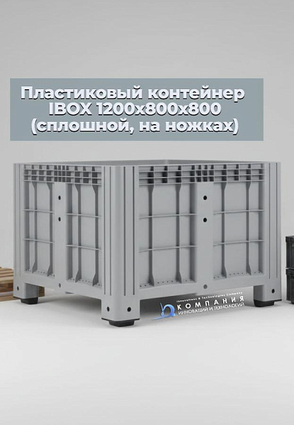 Фото большой сплошной контейнер ibox на ножках 1200х800х800 мм на сайте www.kiit.ru в интернет-каталоге КИИТ ☎ +7(800) 707-07-45 Изображение №5