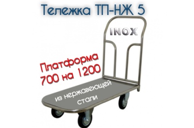 Тележка платформенная ТП-НЖ 5. Изображение №1