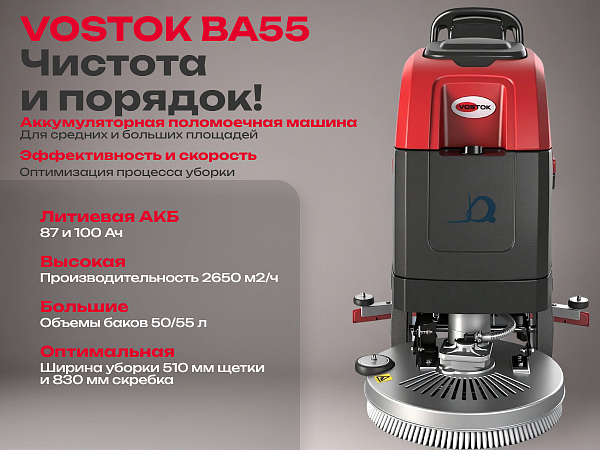 Фото поломоечная машина vostok ba55 на сайте www.kiit.ru в интернет-каталоге КИИТ ☎ +7(800) 707-07-45 Изображение №3