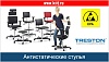 Антистатические стулья