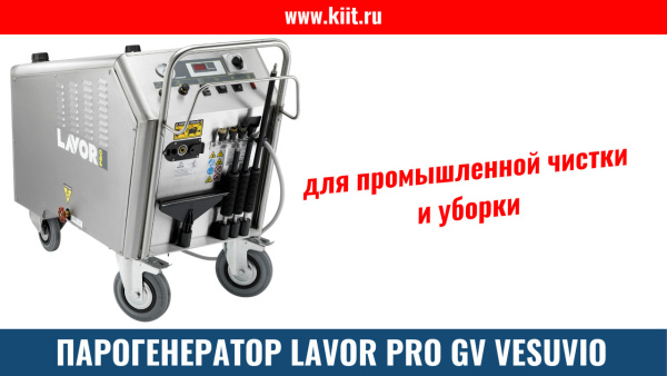 Фото парогенератор gv vesuvio 18 на сайте www.kiit.ru в интернет-каталоге КИИТ ☎ +7(800) 707-07-45