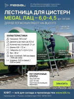 Купить лестницу для цистерн MEGAL ЛАЦ – 6,0-4,5 (арт. 341306). Для диаметра 4,5 м, длина 6,6–7,1 м, 21 ступень, вес 38 кг. Продажа, доставка в Москве и по всей России — КИИТ.